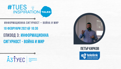 #TUESinspirationTalks – ЕПИЗОД 3 „ВОЙНА И МИР“