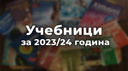 Учебници за учебната 2023/2024 година