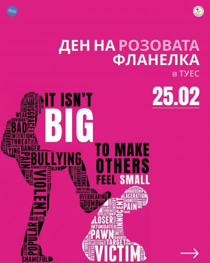 25 февруари: Ден на розовата фланелка в ТУЕС