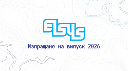 Тържествено изпращане на випуск 2026
